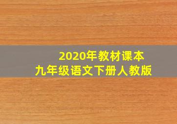 2020年教材课本九年级语文下册人教版