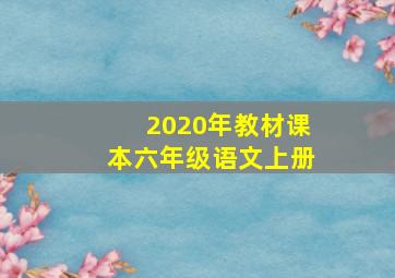 2020年教材课本六年级语文上册