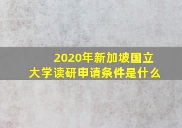 2020年新加坡国立大学读研申请条件是什么