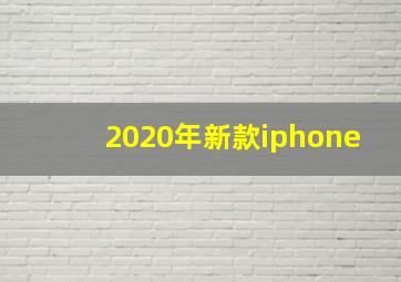 2020年新款iphone