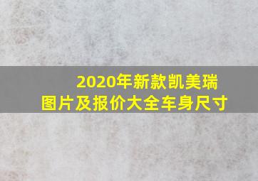 2020年新款凯美瑞图片及报价大全车身尺寸