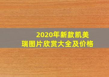 2020年新款凯美瑞图片欣赏大全及价格