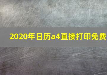 2020年日历a4直接打印免费