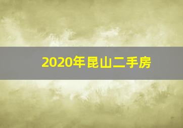 2020年昆山二手房