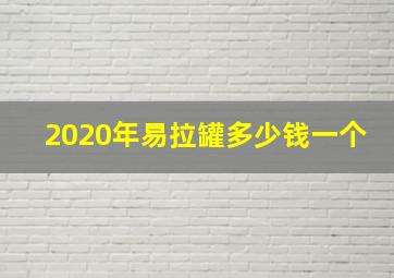 2020年易拉罐多少钱一个