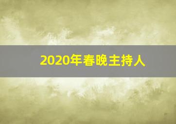 2020年春晚主持人