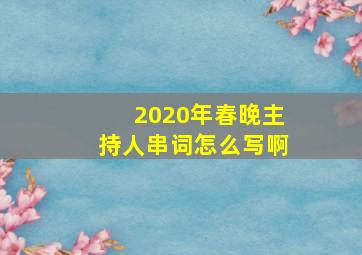 2020年春晚主持人串词怎么写啊