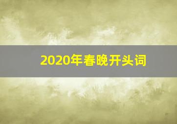 2020年春晚开头词