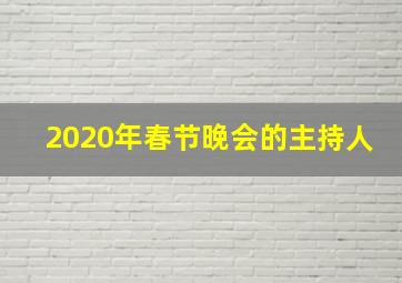 2020年春节晚会的主持人