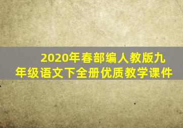 2020年春部编人教版九年级语文下全册优质教学课件