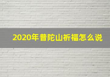 2020年普陀山祈福怎么说