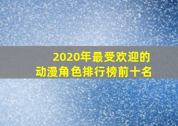 2020年最受欢迎的动漫角色排行榜前十名