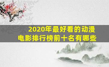 2020年最好看的动漫电影排行榜前十名有哪些