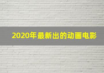 2020年最新出的动画电影