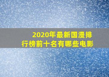 2020年最新国漫排行榜前十名有哪些电影