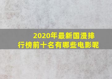 2020年最新国漫排行榜前十名有哪些电影呢