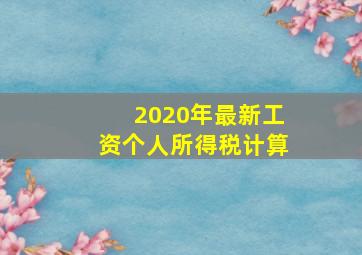 2020年最新工资个人所得税计算