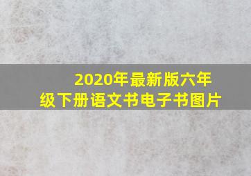 2020年最新版六年级下册语文书电子书图片