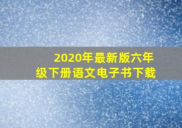 2020年最新版六年级下册语文电子书下载