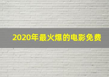 2020年最火爆的电影免费