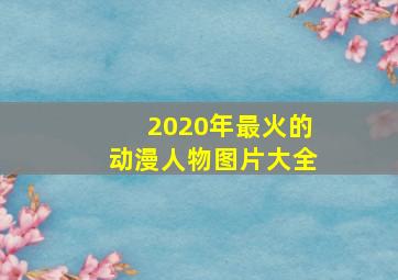 2020年最火的动漫人物图片大全