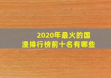 2020年最火的国漫排行榜前十名有哪些