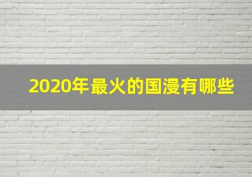 2020年最火的国漫有哪些