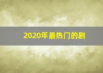 2020年最热门的剧