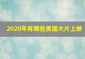 2020年有哪些美国大片上映