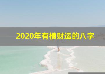 2020年有横财运的八字