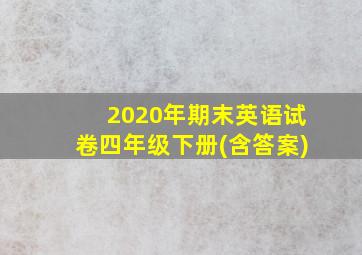 2020年期末英语试卷四年级下册(含答案)