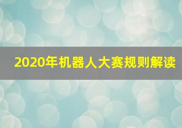 2020年机器人大赛规则解读