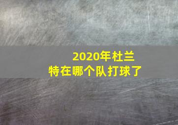 2020年杜兰特在哪个队打球了