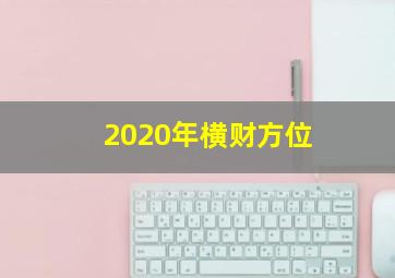 2020年横财方位