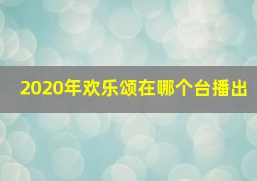 2020年欢乐颂在哪个台播出