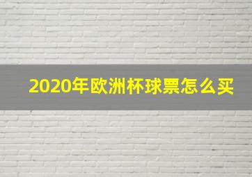 2020年欧洲杯球票怎么买