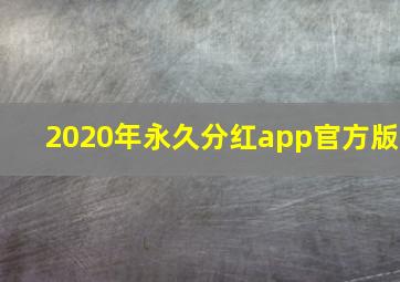 2020年永久分红app官方版