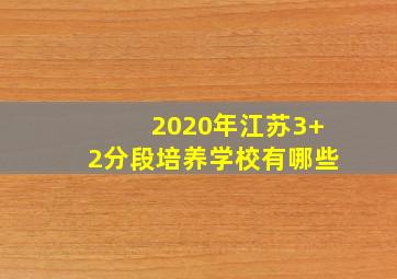 2020年江苏3+2分段培养学校有哪些