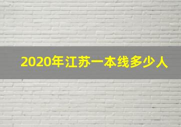 2020年江苏一本线多少人