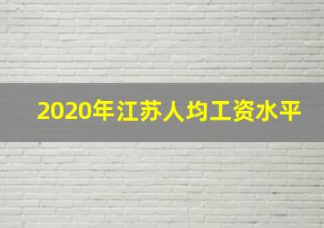 2020年江苏人均工资水平