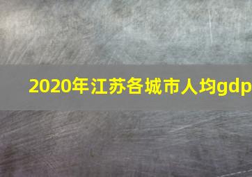 2020年江苏各城市人均gdp