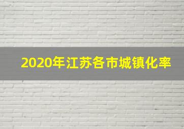 2020年江苏各市城镇化率