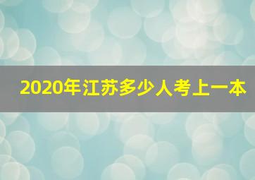 2020年江苏多少人考上一本