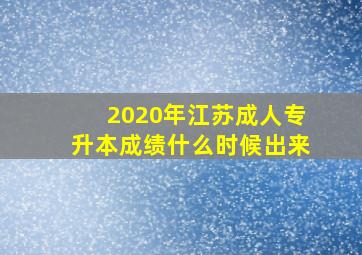 2020年江苏成人专升本成绩什么时候出来