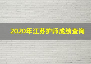 2020年江苏护师成绩查询