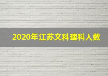 2020年江苏文科理科人数