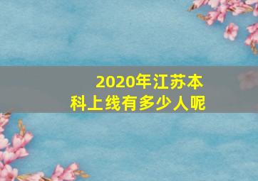 2020年江苏本科上线有多少人呢