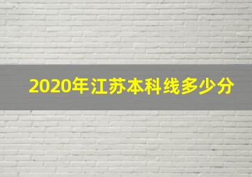 2020年江苏本科线多少分