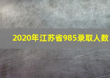 2020年江苏省985录取人数