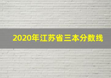 2020年江苏省三本分数线